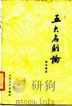 五大名剧论 上 1984 PDF电子版封面 10019·3751 董每戡