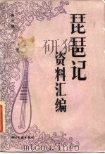 《琵琶记》资料汇编（1989 PDF版）