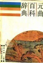 元曲百科辞典（1989 PDF版）
