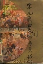 宋元戏曲文物与民俗（1989 PDF版）