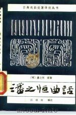 潘之恒曲话 1988 PDF电子版封面 7104001077 (明)潘之恒著;汪效倚辑注