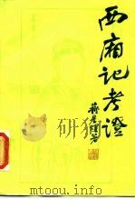 西厢记考证（1988 PDF版）