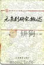 元杂剧研究概述（1987 PDF版）