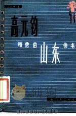 高元钧和他的山东快书（1985 PDF版）