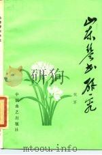 山东琴书研究（1984 PDF版）