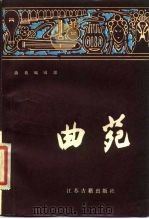 曲苑 第1辑 1984 PDF电子版封面 10354·002 《曲苑》编辑部编