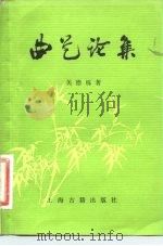 曲艺论集（1958 PDF版）