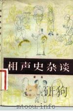 相声史杂谈（1984 PDF版）