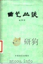 曲艺丛谈（1982 PDF版）