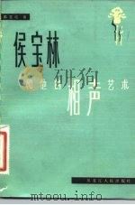 侯宝林和他的相声艺术（1983 PDF版）