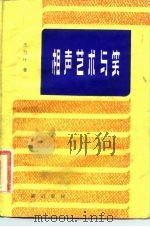 相声艺术与笑（1982 PDF版）