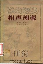 相声溯源（1982 PDF版）