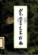 山东快书艺术浅论（1982 PDF版）