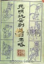 元明北杂剧总目考略（1985 PDF版）