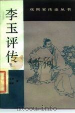 李玉评传（1985 PDF版）