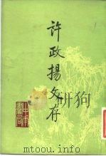 许政扬文存 1984 PDF电子版封面 10018·548 许政扬著