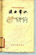 读曲常识（1985 PDF版）