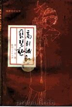 高则诚和《琵琶记》   1984  PDF电子版封面  10094·534  侯百朋著 