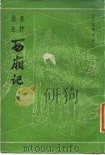 集评校注西厢记（1987 PDF版）