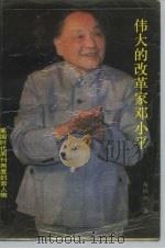 伟大的改革家邓小平（1989 PDF版）