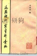 汤显祖研究资料汇编 1986 PDF电子版封面 10186·628 毛效编