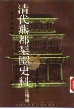 清代燕都梨园史料 正续编 上 1988 PDF电子版封面 7104000844 张次溪编纂