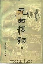 元曲释词  2（1984 PDF版）