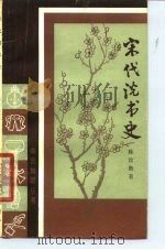 宋代说书史（1979 PDF版）