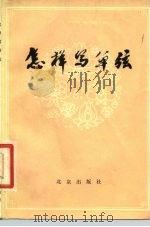 怎样写单弦（1979 PDF版）