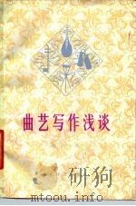 曲艺写作浅谈（1980 PDF版）