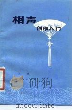 相声创作入门（1980 PDF版）