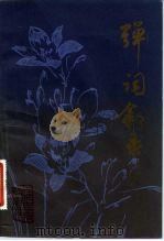 弹词叙录（1981 PDF版）