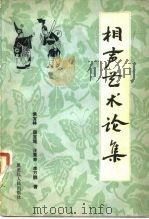 相声艺术论集（1981 PDF版）