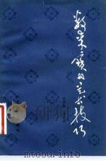 数来宝的艺术技巧（1981 PDF版）