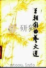 王朝闻曲艺文选（1986 PDF版）