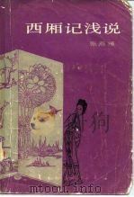 西厢记浅说（1986 PDF版）