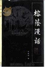 榕荫漫话 1982 PDF电子版封面 10173·333 刘湘如著
