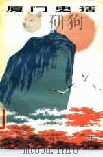 厦门史话（1979 PDF版）