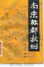 南宋故都杭州（1984 PDF版）