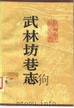 武林坊巷志  第7册（1990 PDF版）