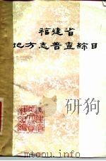 福建省地方志普查综目 PDF电子版封面