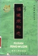 福建风物志（1985 PDF版）