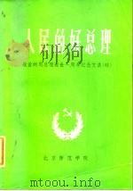 人民的好总理-敬爱的周总理逝世一周年纪念文集  续（ PDF版）