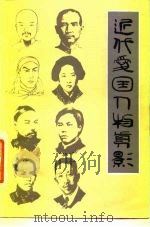 近代爱国人物剪影（1983 PDF版）