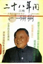 二十八年间  三编  从师政委到总书记（1992 PDF版）