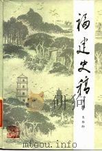 福建史稿  下（1986 PDF版）