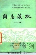 闽志谈概 1987 PDF电子版封面 吉林省图书馆学会