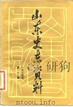 山东史志资料 1984年 第1辑 总第6辑 1984 PDF电子版封面 11099·267 山东省地方史志编纂委员会编