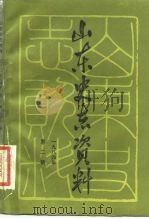 山东史志资料  1984  第2辑  总第7辑   1984  PDF电子版封面  11099·274  山东省地方史志编纂委员会编 