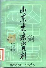 山东史志资料  1982年  第2辑  总第2辑（1982 PDF版）
